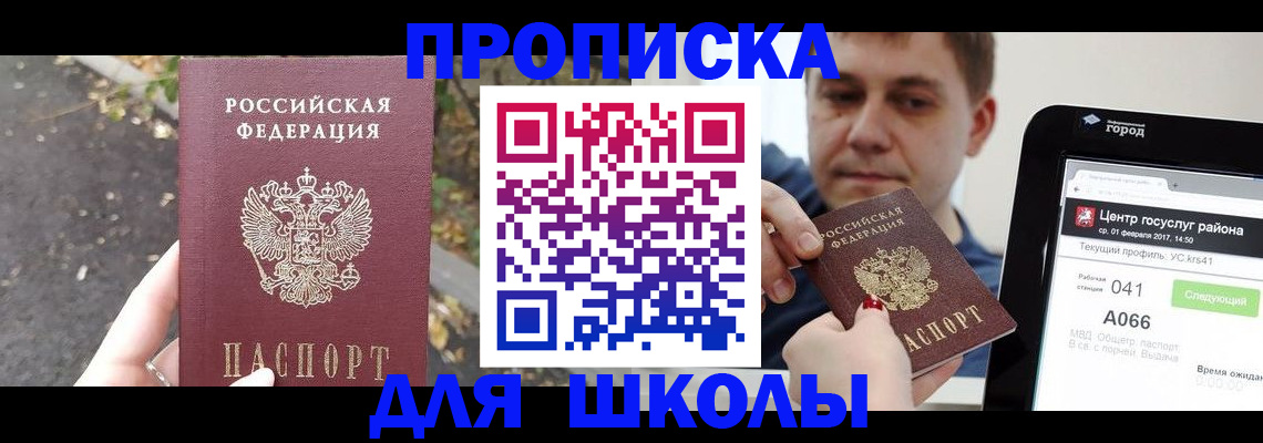 прописка для школы в Красноярске